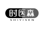 时医森