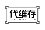 代维存