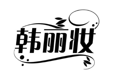 韩丽妆