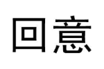 回意
