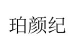 珀颜纪