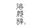 洛颜辞
