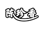 陈珍香