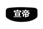 宣帝