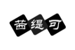 茜缇可