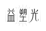 益塑光