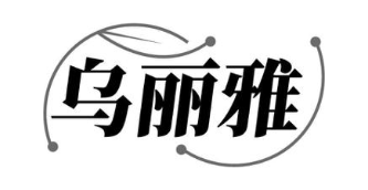 乌丽雅