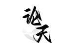 论天
