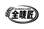 全唛匠