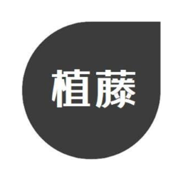 植藤