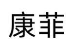 康菲