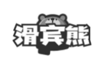 滑宾熊