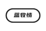 蓝牧情