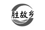 胜故乡