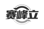 赛峰立