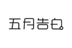 五月告白