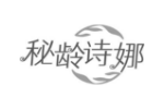 秘龄诗娜