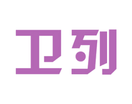 卫列