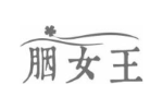 胭女王