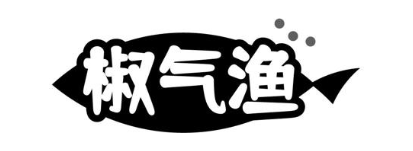椒气渔