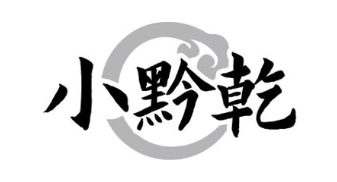 小黔乾