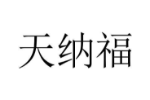 天纳福