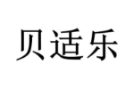 贝适乐