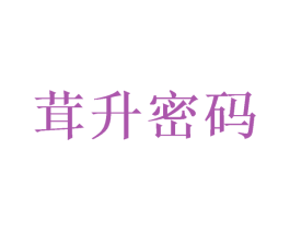 茸升密码