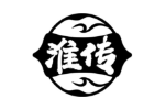 淮传