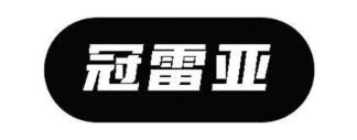 冠雷亚