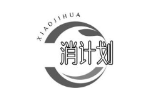 消计划