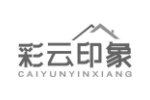 彩云印象