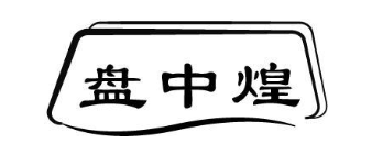 盘中煌
