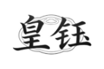 皇钰