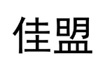 佳盟