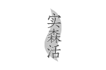 实森活