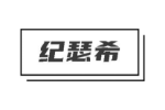 纪瑟希