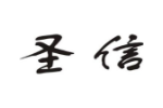 圣信