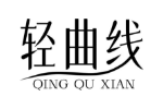 轻曲线