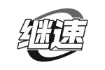 继速