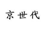 京世代