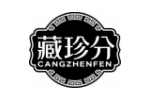 藏珍分