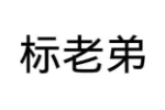 标老弟