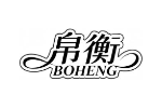 帛衡