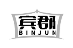 宾郡