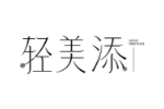 轻美添