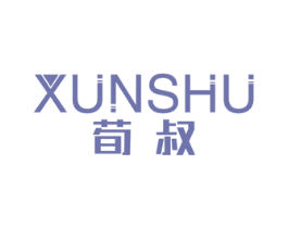 荀叔