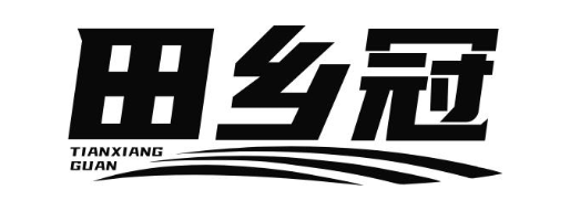 田乡冠