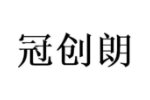 冠创朗