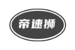 帝速狮
